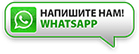 Написать нам на Whatsapp